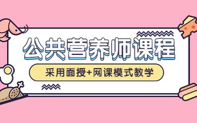 对于想要成为公共营养师的考生来说
