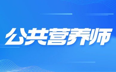 公共营养师作为一个重要的职业