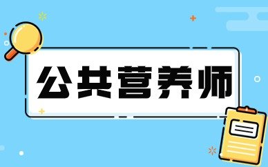 公共营养师的角色愈加重要